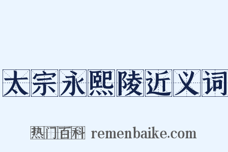 太宗永熙陵近义词是什么意思的图片